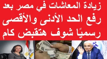 معاشك هيزيد.. زيادة المعاشات يناير 2026 في مصر والفئات المستفيدة من رفع الحدين الأدنى والأقصى للمعاش